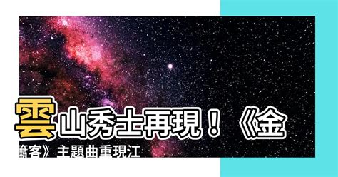 雲山秀士|【雲山秀士】雲山秀士再現！《金簫客》主題曲重現江湖，勾起武。